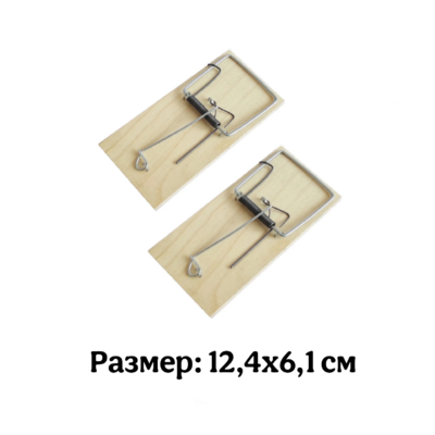 Мышеловка - Капкан от грызунов средний, 2 шт.