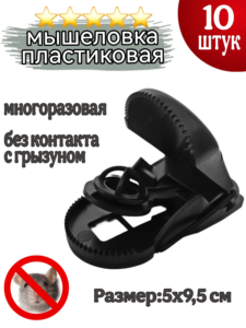Мышеловка пластиковая, 10 шт.